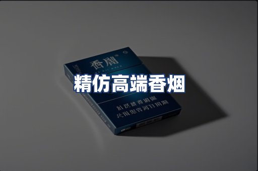 精仿高端香烟