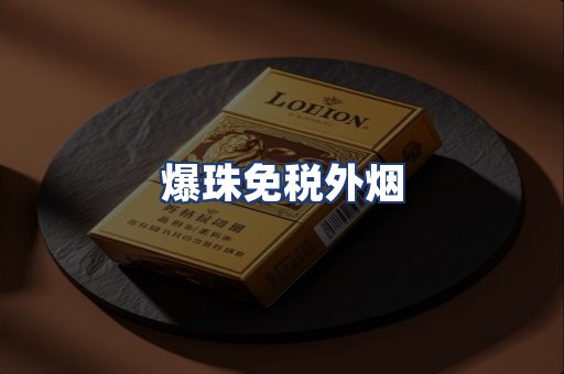 爆珠免税外烟